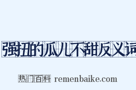 强扭的瓜儿不甜反义词是什么意思的图片